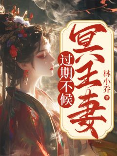 《冥王妻：过期不候》全集阅读|秦菀古越纪音小说无删节