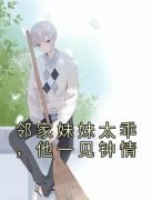 《邻家妹妹太乖，他一见钟情》小说最新