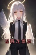 《温眠沈景宸》无删减阅读|温眠沈景宸小