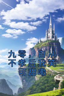 [畅销]|李行简隋丽小说|九零，自从不孝后我笑可甜嘞精彩阅读