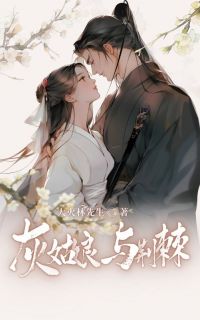 夏春秋明岳做主角的小说|夏春秋明岳为主角的小说叫什么名字