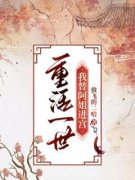 重活一世，我替阿姐进宫阿烟阿燕|重活一