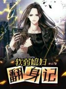 叶思云韩鹏小说|软弱媳妇翻身记|完结版