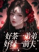 遇到绿茶帅弟弟，我决定把老公变前夫完