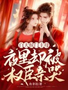 《白天侯门主母，夜里却被权臣亲哭》小