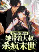 《觉醒武能后，她带着大叔杀疯末世》小