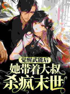 《觉醒武能后，她带着大叔杀疯末世》小说章节目录在线阅读|蓝蓝琪程子安小说全文