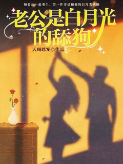 《老公是白月光的舔狗》苏悦顾又年完结版免费试读