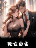 《独立自主》无删减阅读|安忱琴姐完结版