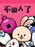 《不做人了》张凌赵清雅|《不做人了》全