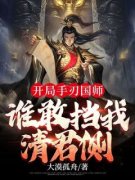 《开局手刃国师，谁敢挡我清君侧！》赵