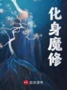 《化身魔修》大结局精彩阅读|《化身魔修