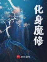 《化身魔修》大结局精彩阅读|《化身魔修》最新章节列表