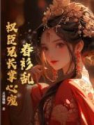 《春衫乱，权臣兄长掌心宠》大结局免费