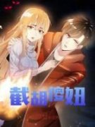 《截胡傻妞》游所为陆小千|《截胡傻妞》