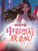 中彩票后，我杀疯了免费试读|林南方燕于