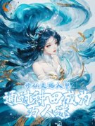 《穿进雌竞文后，我靠种田变强》虞绾青