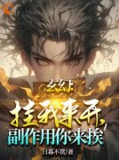 系统在身，我逆天改命，不讲武德小说