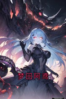 《梦回阿鸢》小说全文免费试读|《梦回阿鸢》最新章节目录