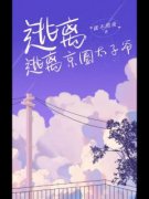 梁憬琛叶卓颜小说章节目录|《逃离京圈太