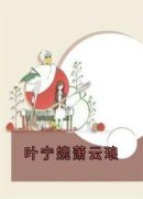 《叶宁婉萧云琅》叶宁婉萧云琅|叶宁婉萧