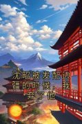 朱鸢鸢沈昭为主角的小说|朱鸢鸢沈昭做主