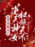 《乱葬岗醒来后，逆天神女权倾天下》最