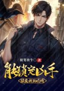 《重生后，从基层刑警开始无敌》小说章