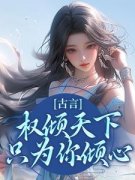 娇娇宠妃惑人心云梦卿圣武帝小说全文阅