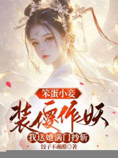 《笨蛋小妾装傻作妖，我送她满门抄斩》全文免费章节在线试读|苏照雪盛渊顾卿卿小说