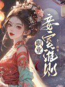 精品《职业妾室准则》小说在线阅读|苏幼