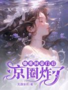 她重回豪门后京圈炸了精彩章节小说免费