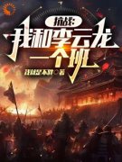 抗战后，我成了著名特种兵小说|王峰李云