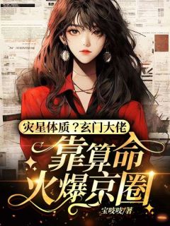 灾星体质？玄门大佬靠算命火爆京圈苏棠白瑾川小说完整篇在线阅读