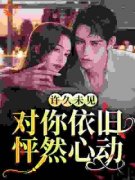 《诱引刺情》小说免费阅读|祁稚段京辞小