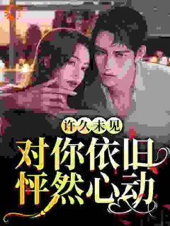 《诱引刺情》小说免费阅读|祁稚段京辞小说大结局免费试读