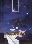 完整版《姜月桐傅言鹤》姜月桐傅言鹤全