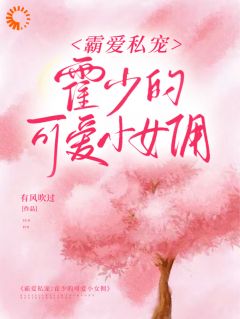 季礼礼霍景司小说全章节|霸爱私宠：霍少的可爱小女佣未删减阅读