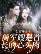《七零军婚：俏军嫂是首长的心头肉》小
