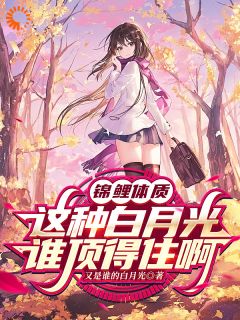 锦鲤体质，这种白月光谁顶得住啊小说|陈言姜慕禾完整版在线阅读