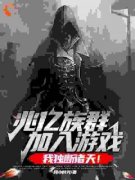 龙战姬如雪小说免费试读|《兆亿族群加入
