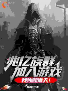 龙战姬如雪小说免费试读|《兆亿族群加入游戏，我独断诸天！》小说全本阅读