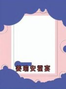 《姜瑜安霍宴》小说全集免费在线阅读（