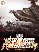 《穿越隋唐后，我截胡了观音婢》新书在