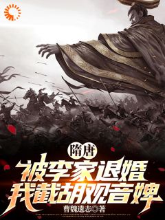 《穿越隋唐后，我截胡了观音婢》新书在线阅读|杨傲李秀宁完结版
