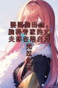 《婆婆脑出血，脑科专家的丈夫却在陪白