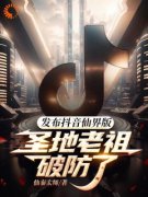 最新《觉醒系统后，仙界迎来了互联网时