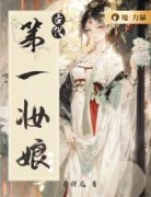 好书推荐《古代第一妆娘》宋丝丝杨海全
