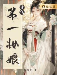 好书推荐《古代第一妆娘》宋丝丝杨海全文在线阅读