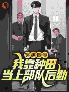 杜娇娇杜老九小说无删节|《穿越四零：我靠种田当上部队后勤》新书在线阅读